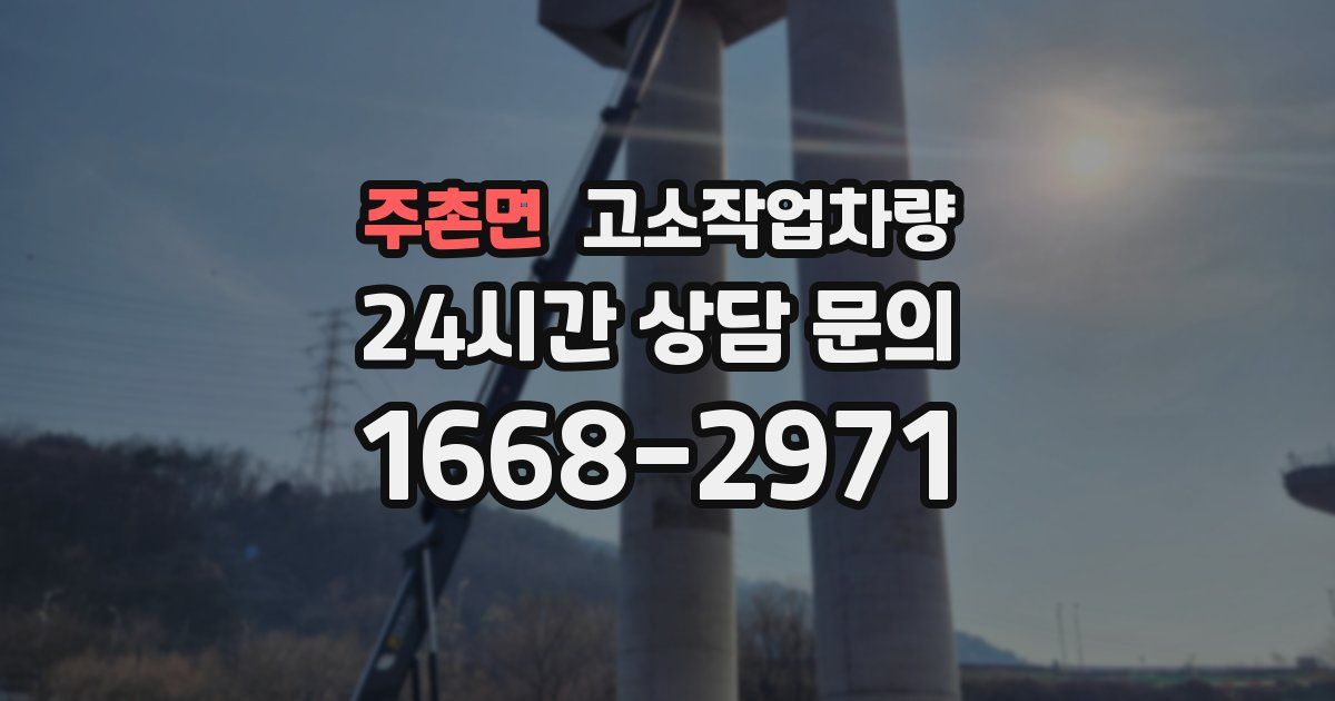 주촌면 고소작업차량