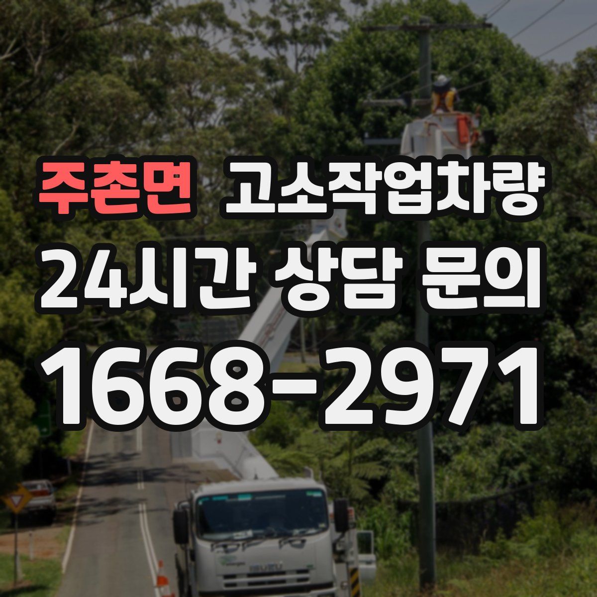 주촌면 고소작업차량