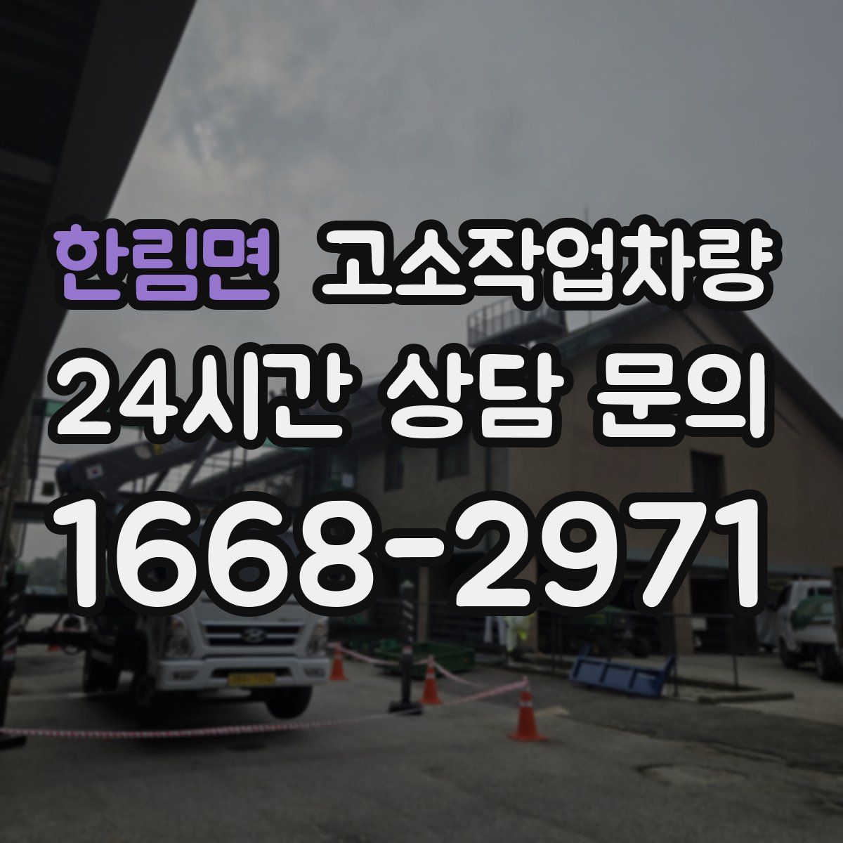 한림면 고소작업차량