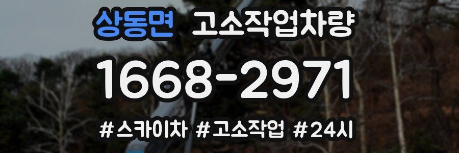 상동면 고소작업차량
