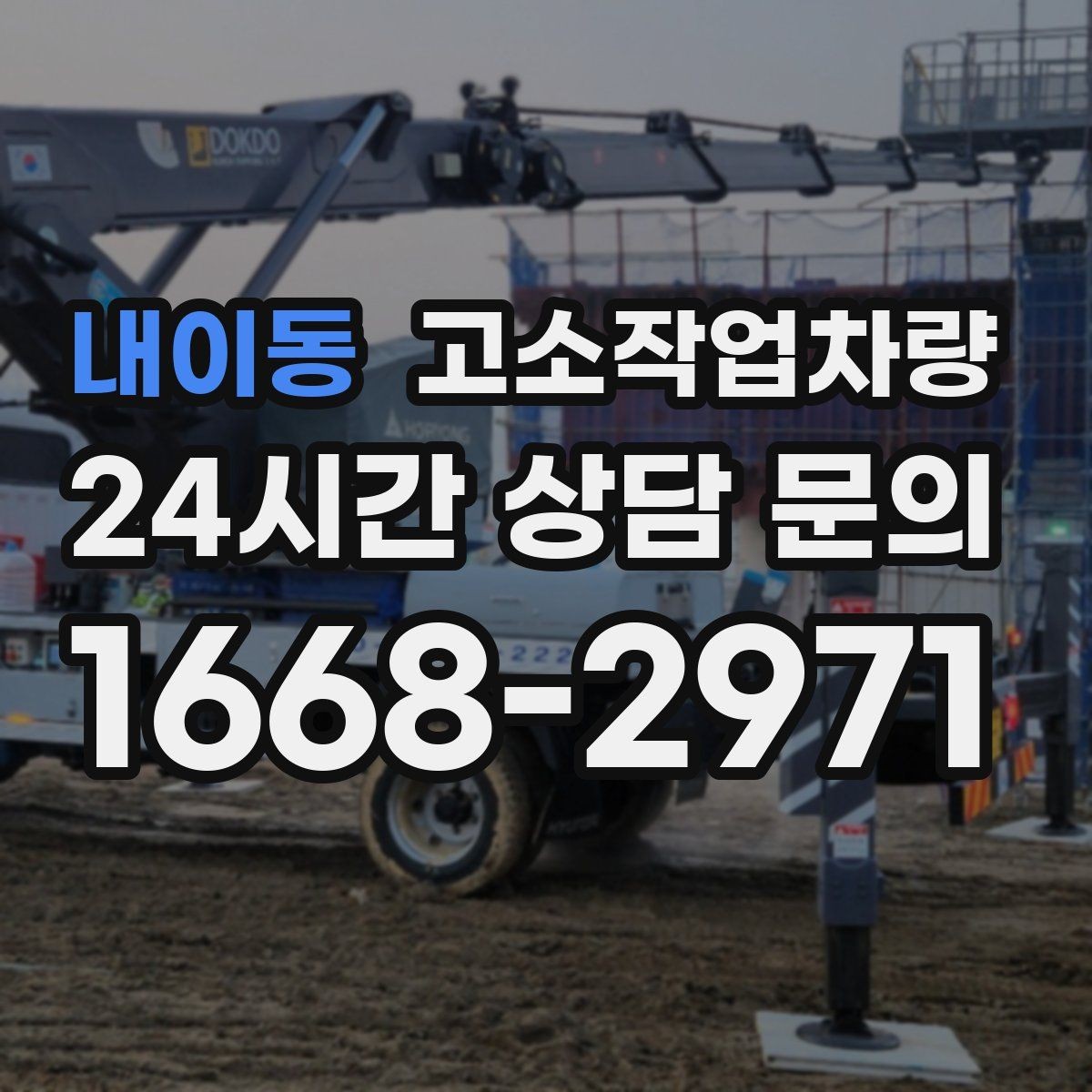 내이동 고소작업차량 작업 시 발생하기 쉬운 문제와 대응