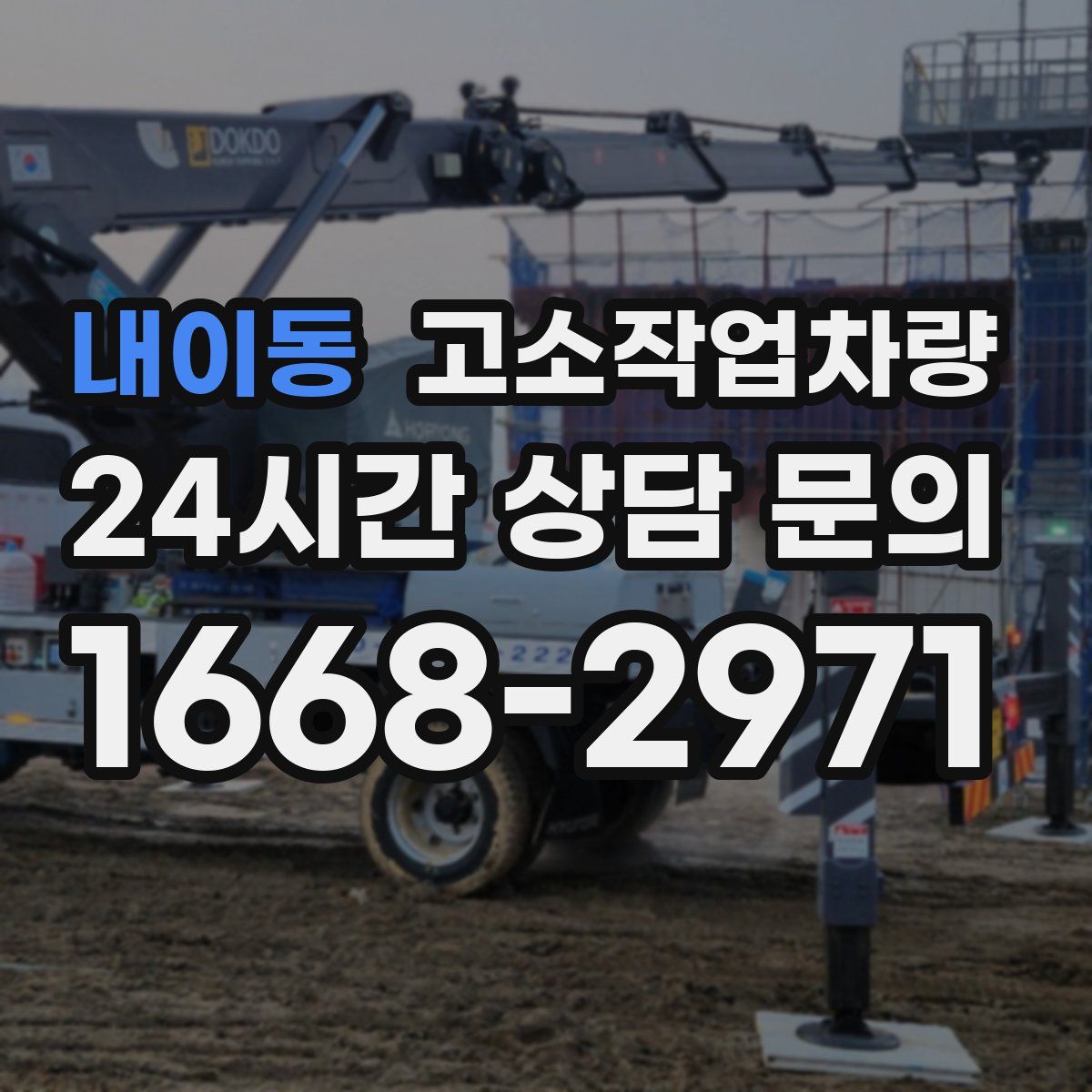 내이동 고소작업차량