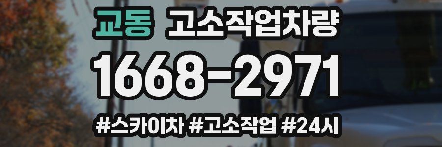 교동 고소작업차량