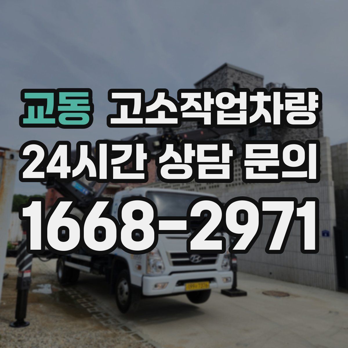교동 고소작업차량