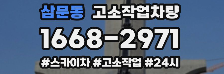 삼문동 고소작업차량