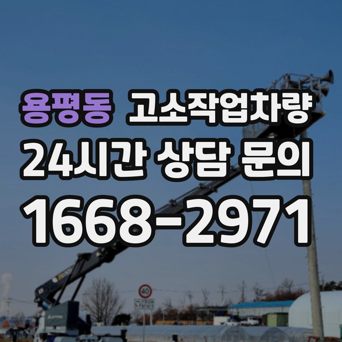 용평동 고소작업차량