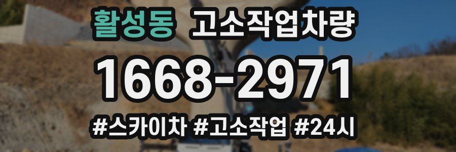 활성동 고소작업차량