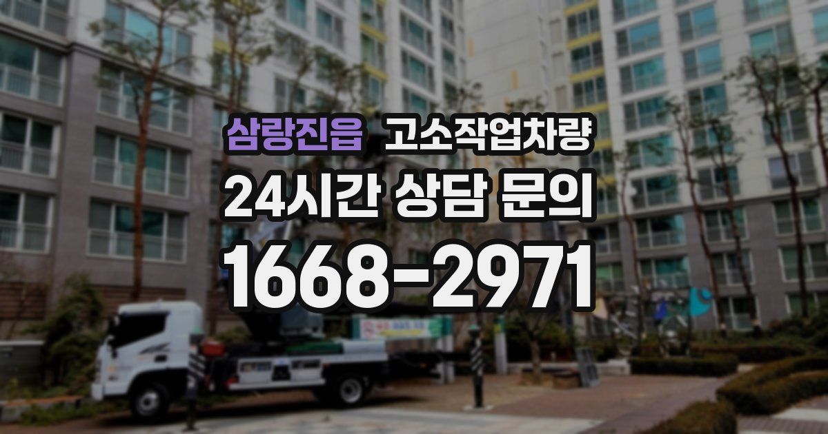 삼랑진읍 고소작업차량