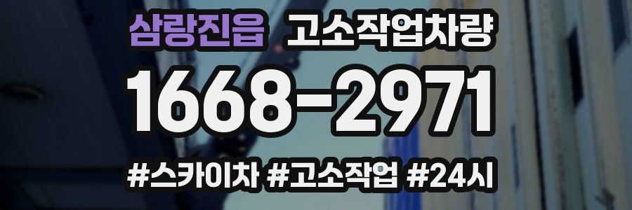 삼랑진읍 고소작업차량