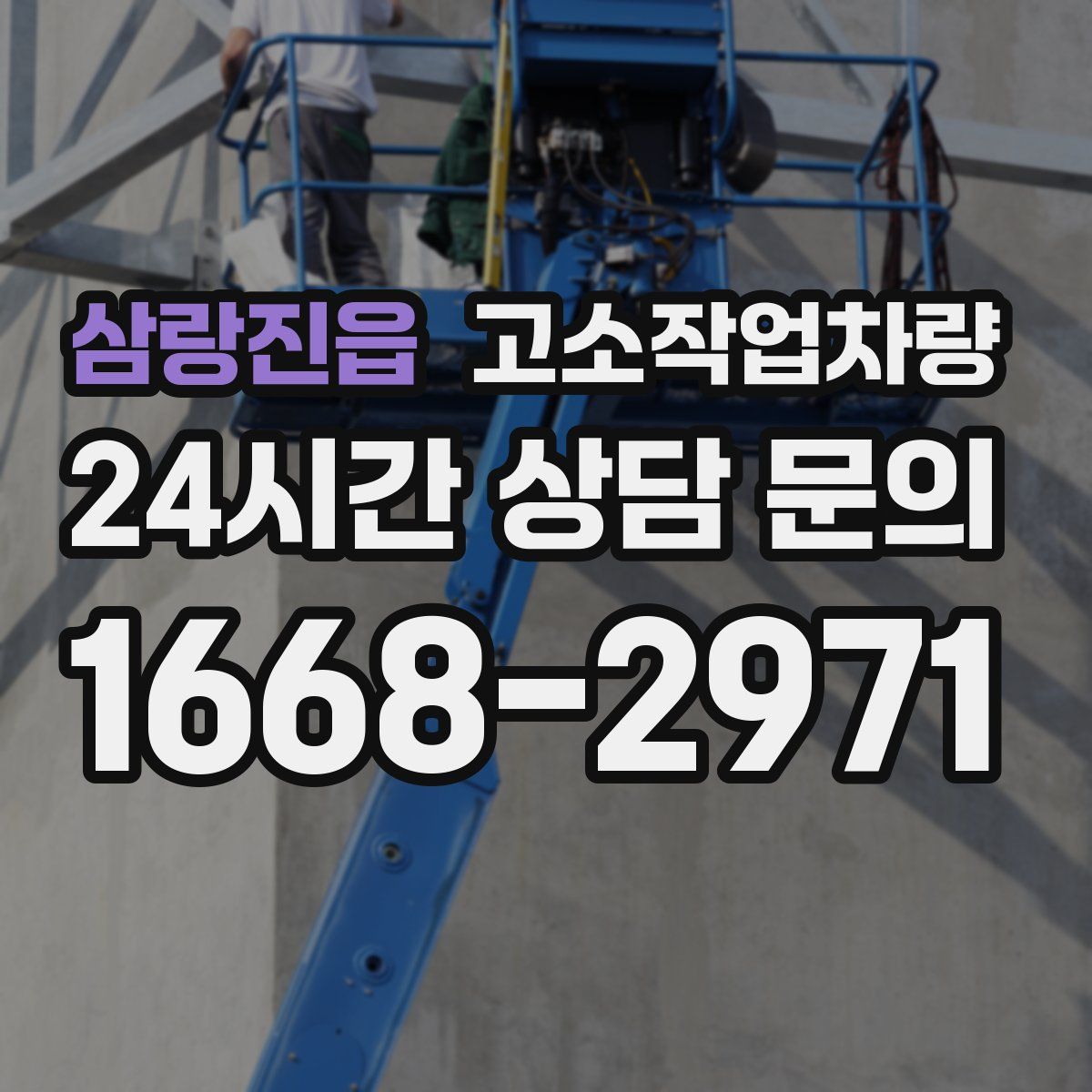 삼랑진읍 고소작업차량