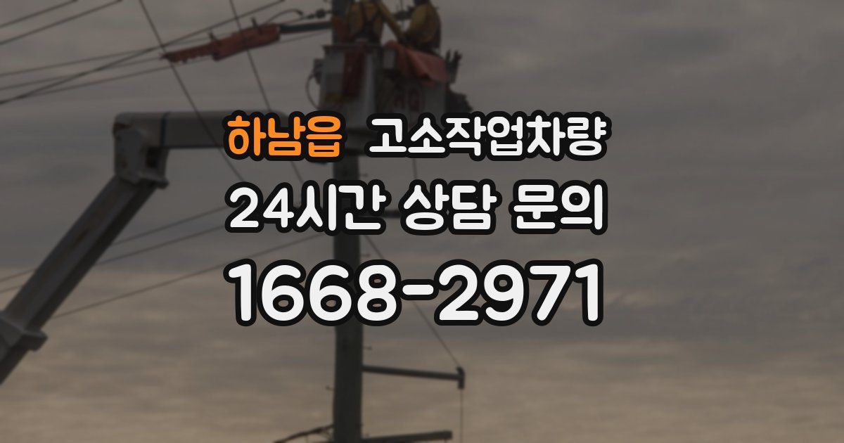 하남읍 고소작업차량