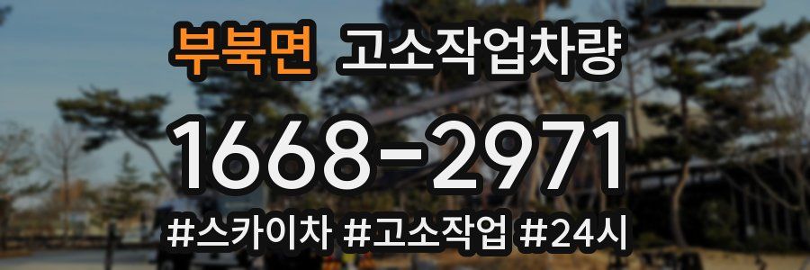부북면 고소작업차량