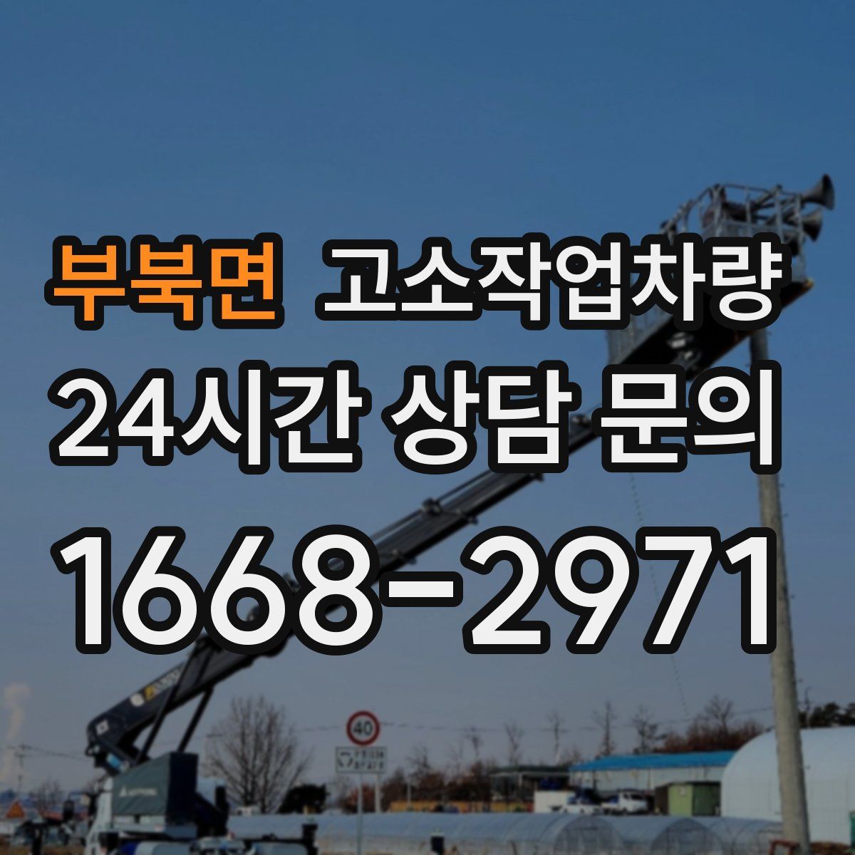 부북면 고소작업차량