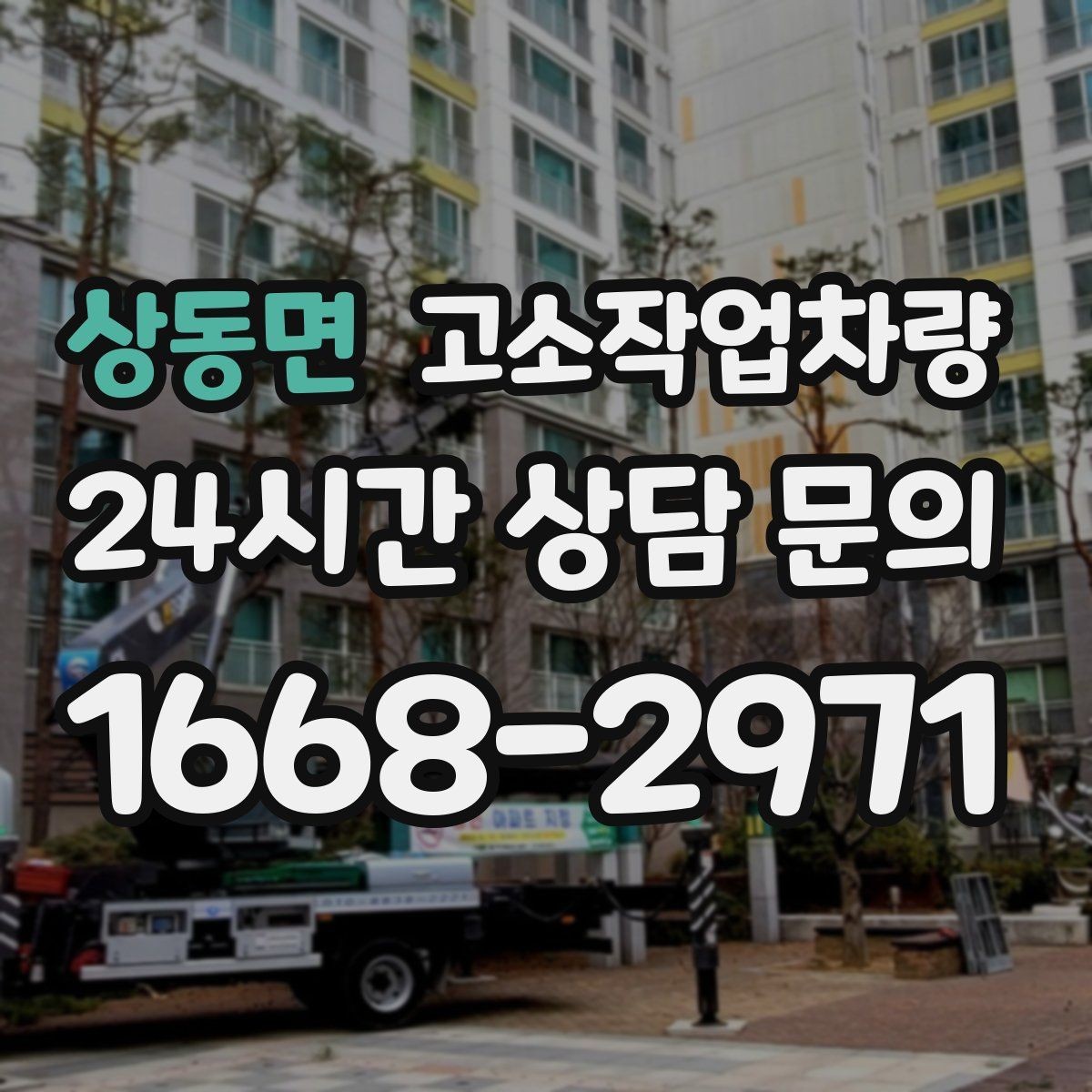 상동면 고소작업차량 안전 규정과 현장 적용 방법