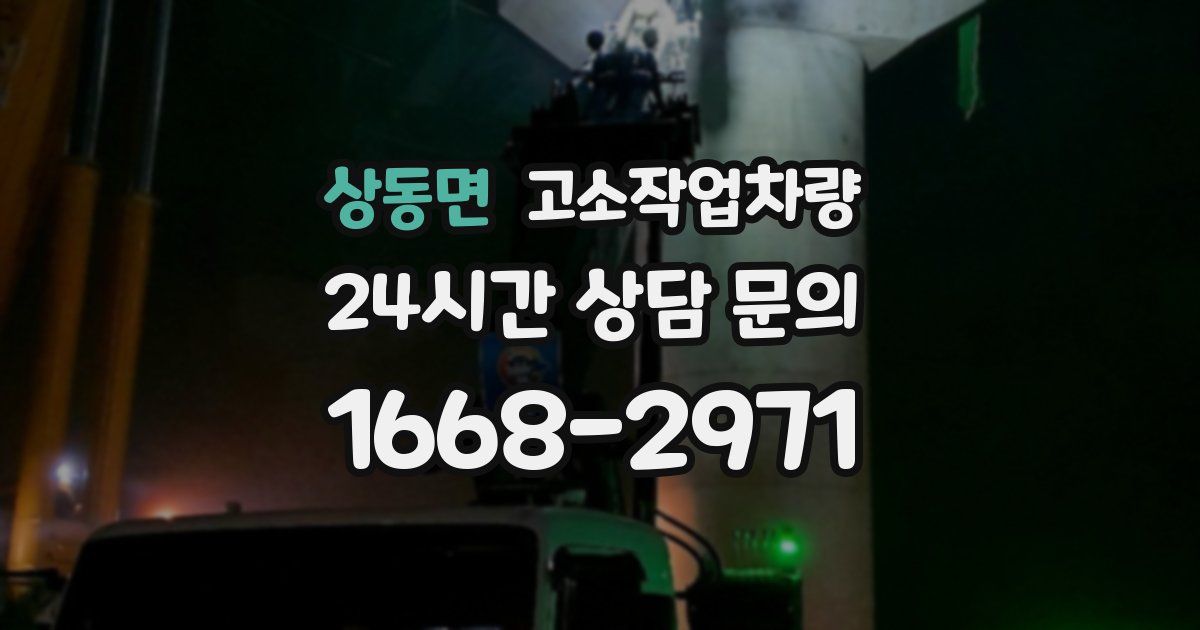 상동면 고소작업차량