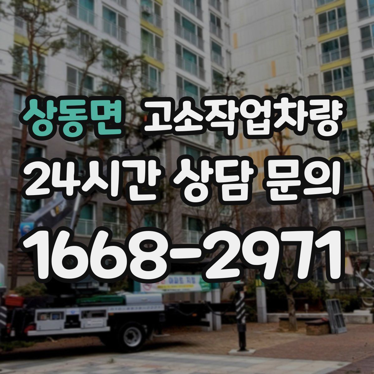 상동면 고소작업차량