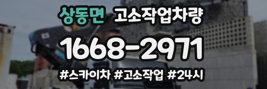 상동면 고소작업차량