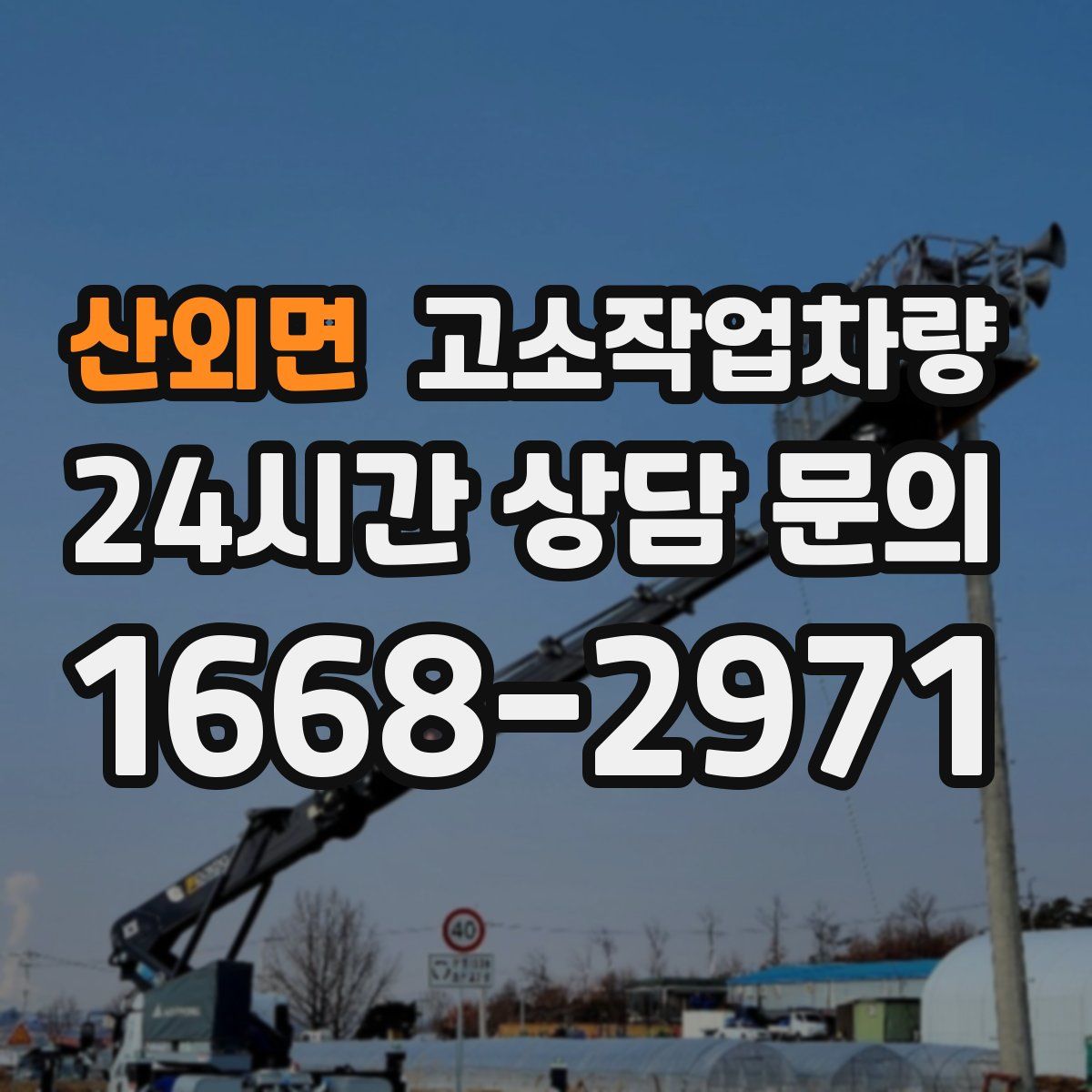 산외면 고소작업차량