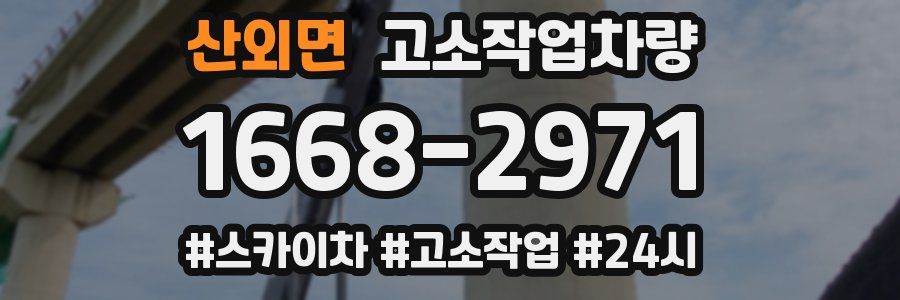 산외면 고소작업차량