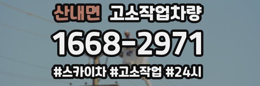 산내면 고소작업차량