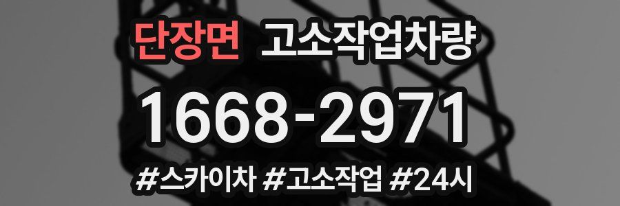 단장면 고소작업차량