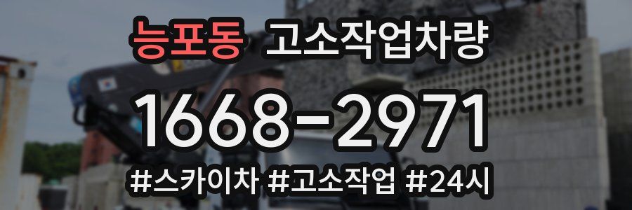 능포동 고소작업차량