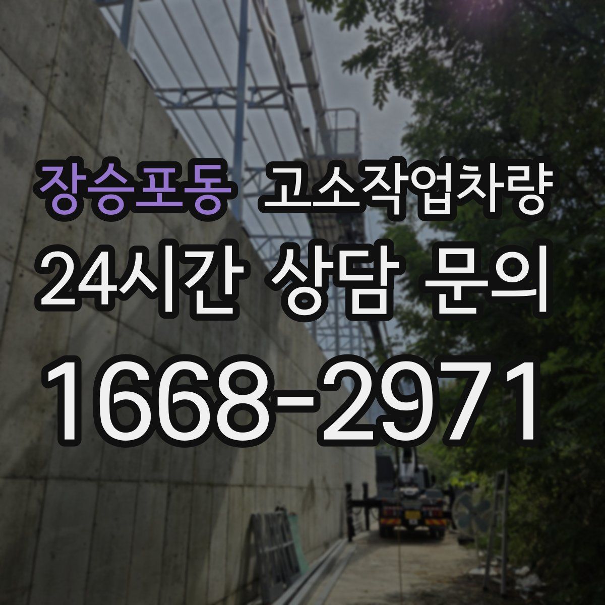 장승포동 고소작업차량