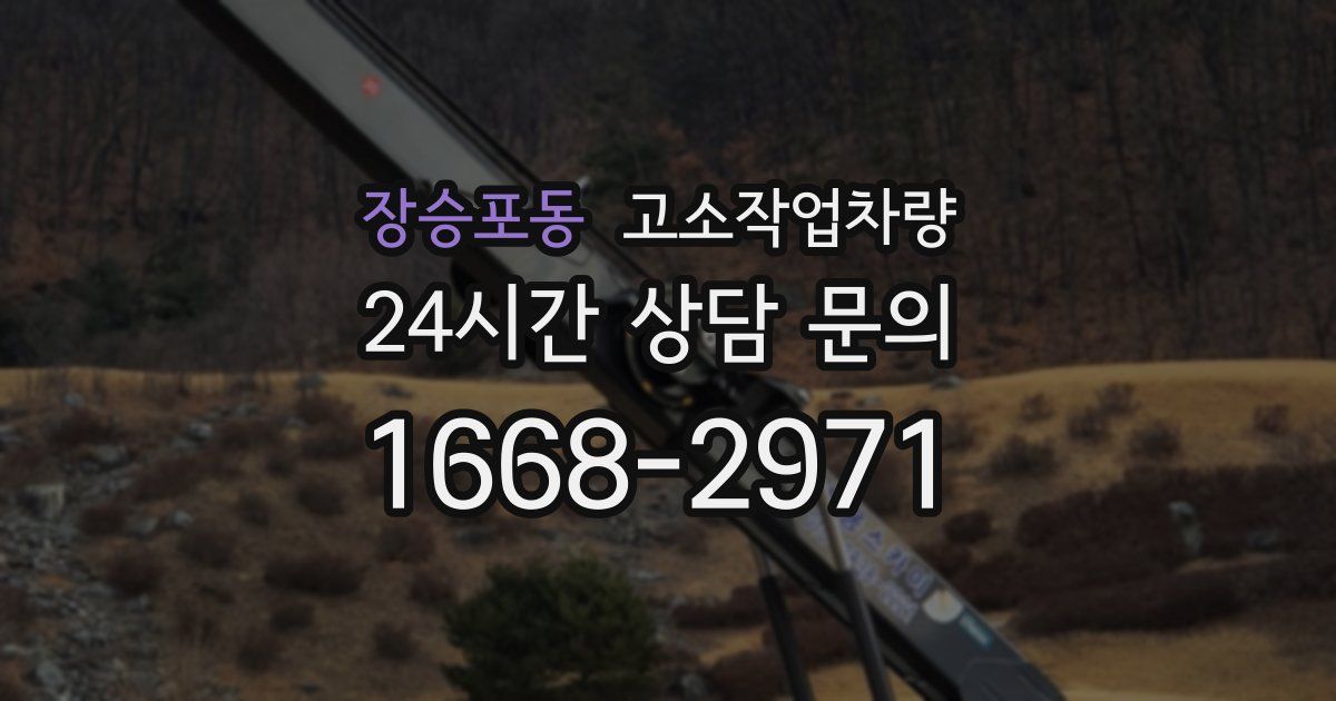 장승포동 고소작업차량