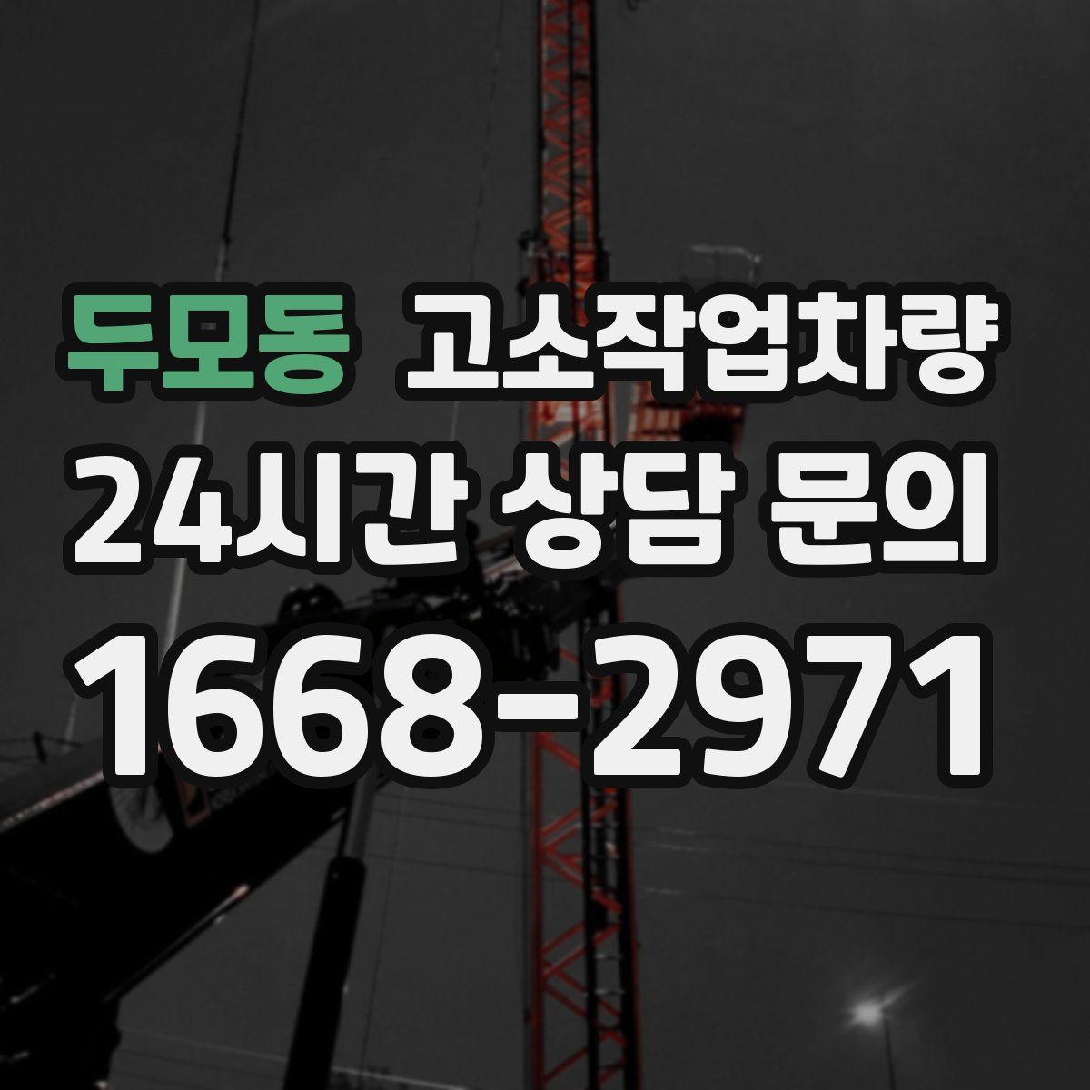 두모동 고소작업차량