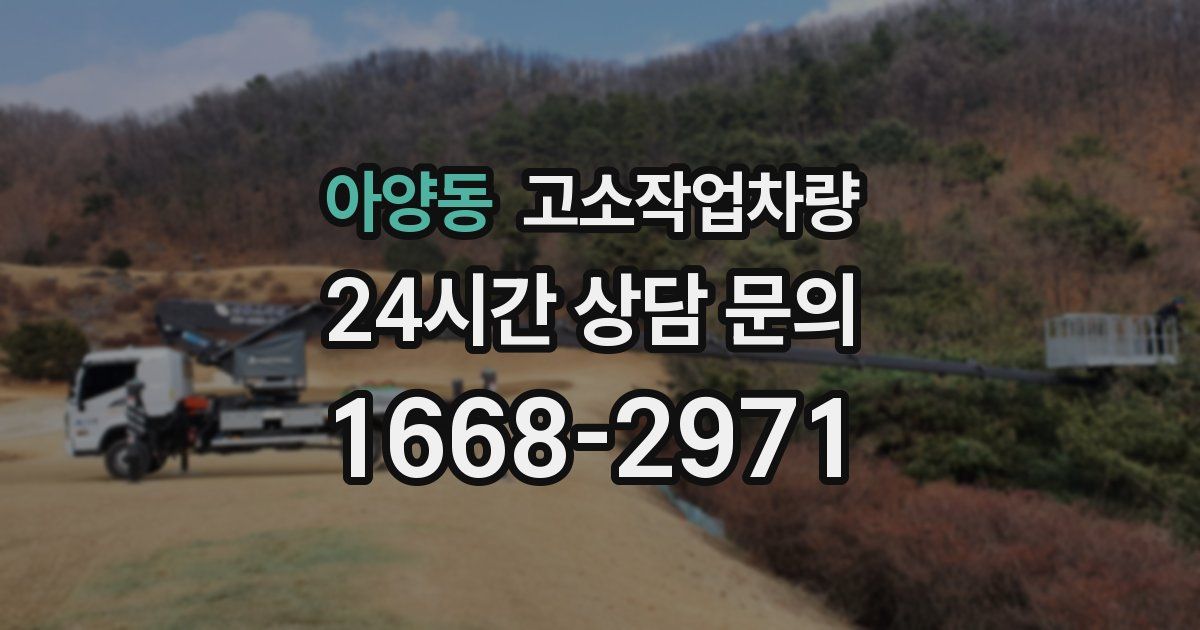 아양동 고소작업차량