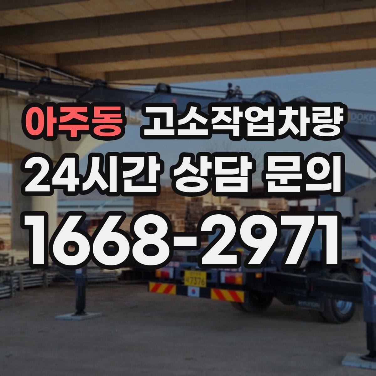 아주동 고소작업차량