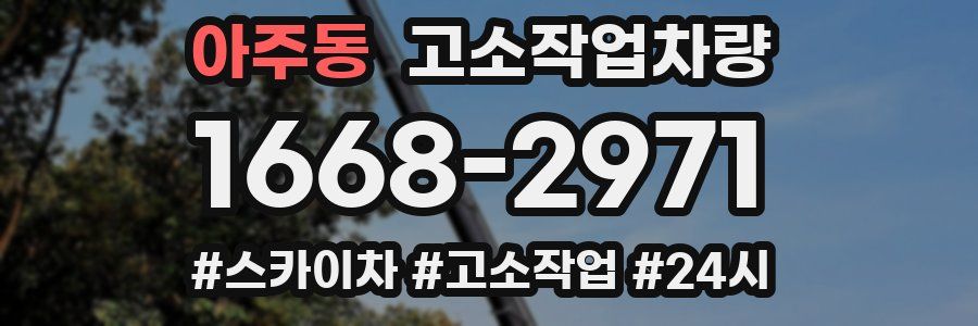 아주동 고소작업차량