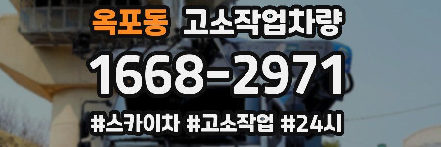 옥포동 고소작업차량