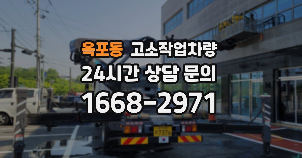 옥포동 고소작업차량