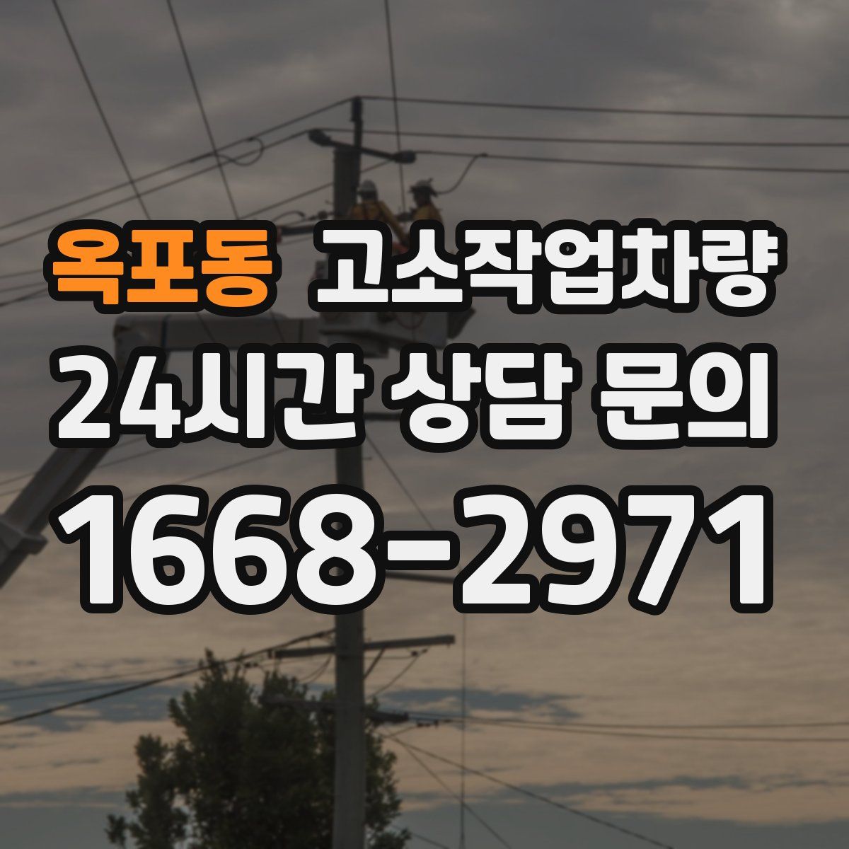 옥포동 고소작업차량