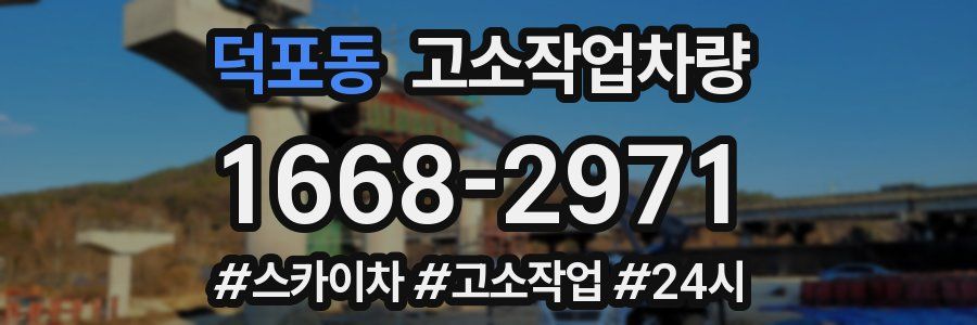 덕포동 고소작업차량