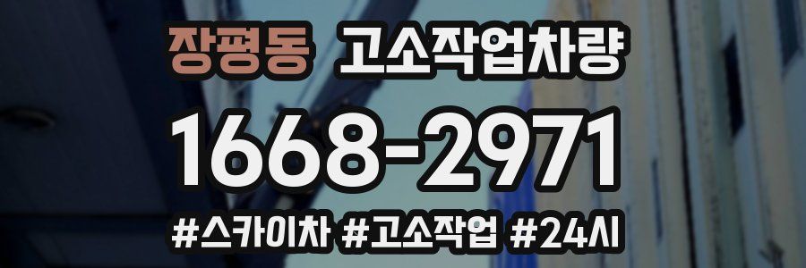 장평동 고소작업차량
