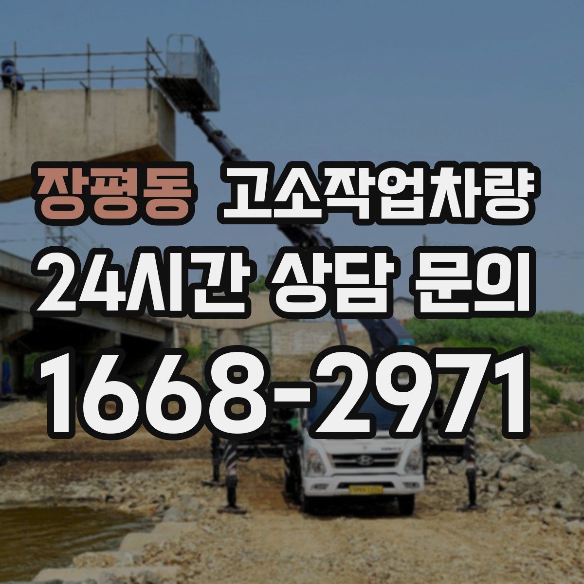장평동 고소작업차량