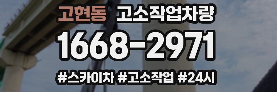 고현동 고소작업차량