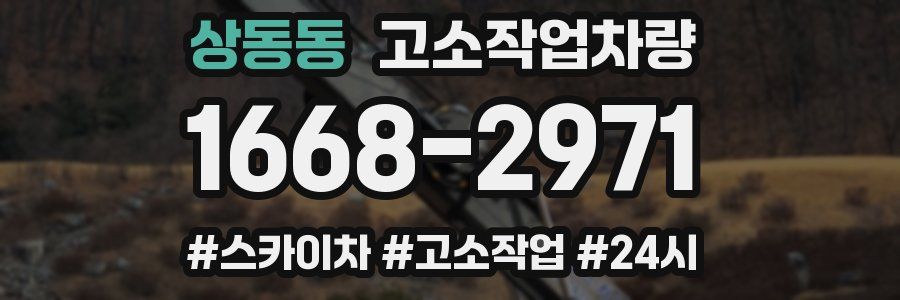 상동동 고소작업차량
