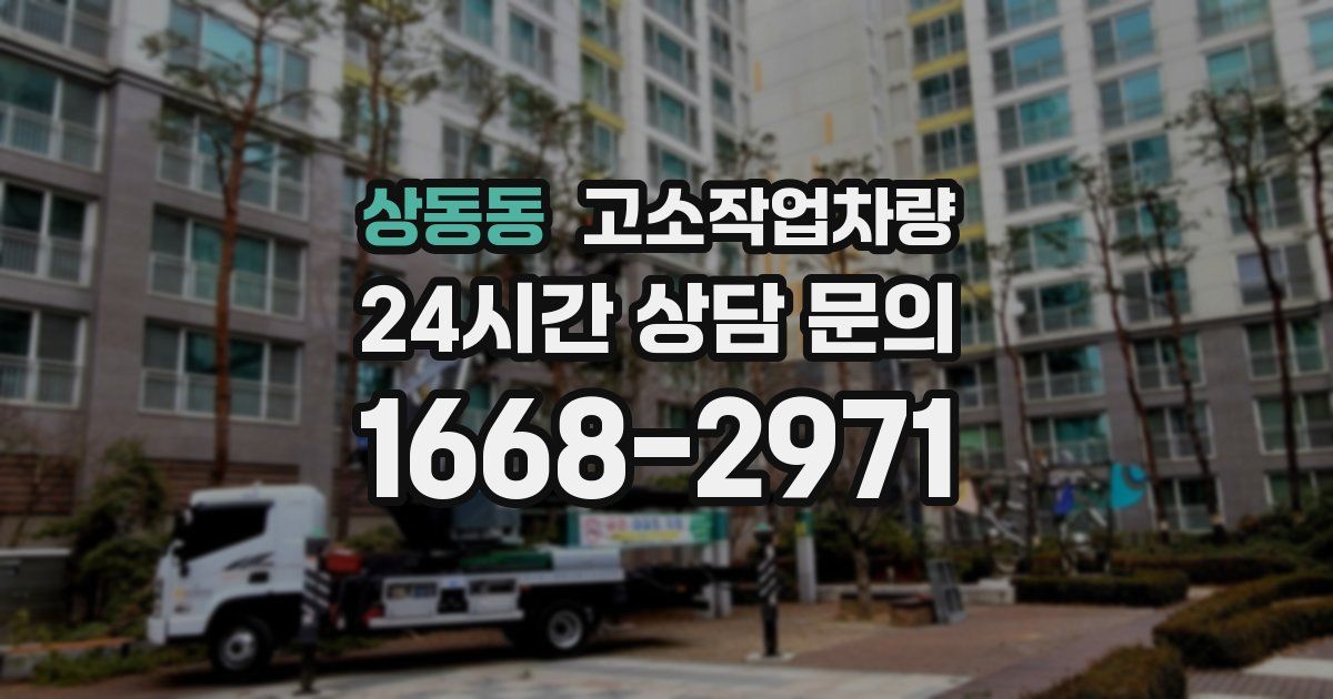 상동동 고소작업차량