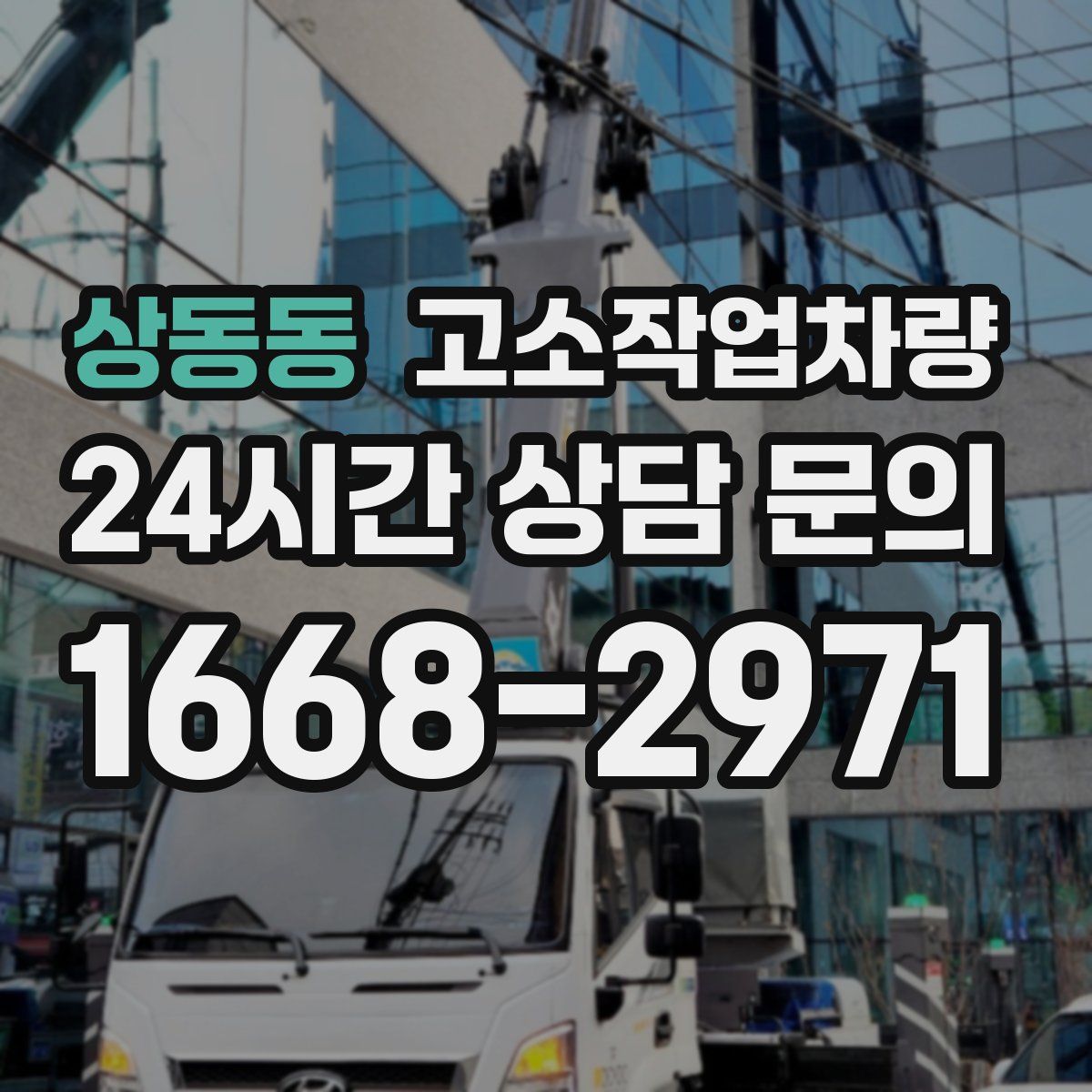 상동동 고소작업차량
