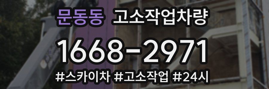 문동동 고소작업차량