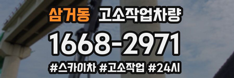 삼거동 고소작업차량