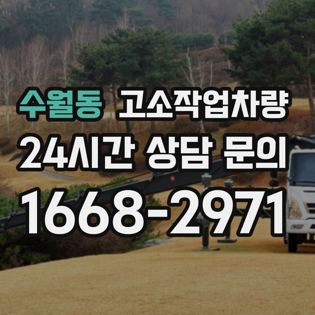 수월동 고소작업차량 작업 환경에 따라 달라지는 선택 포인트