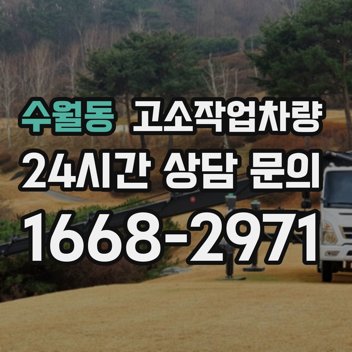 수월동 고소작업차량