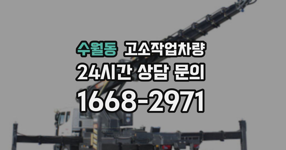 수월동 고소작업차량