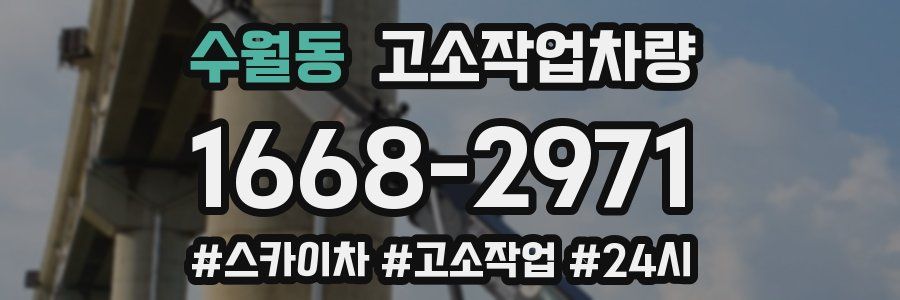 수월동 고소작업차량