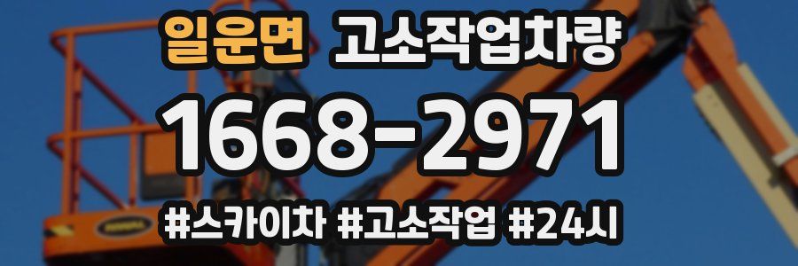 일운면 고소작업차량