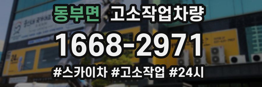 동부면 고소작업차량